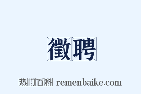徵聘是什么意思的图片
